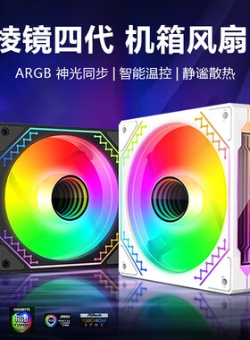 速发棱镜四代12CM白色机箱散扇神光同步5针GB幻彩温WMP控静音