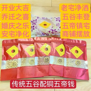 速发五谷杂粮净宅 开业婚庆搬家铜五守御谷道家净宅盐结婚五钱丰
