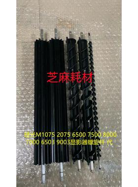 理光M1075 2075 6500 7500 8000 7000 6503 9003显影器螺旋杆 代
