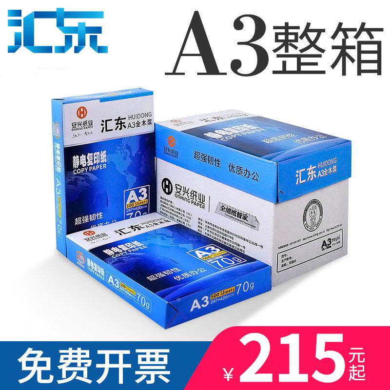 汇东 a3复印纸整箱a3纸打印白纸 A3 70g/80g 5包/箱500张/包 打印