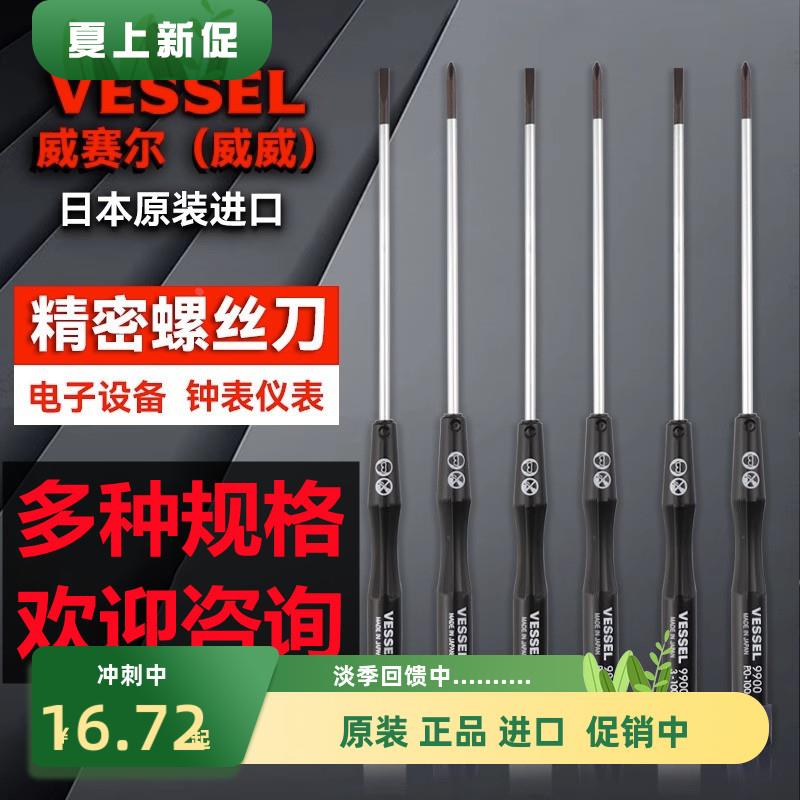 日本威威VESSEL精密螺丝刀笔记本相机维修螺丝批十字一字9900起子