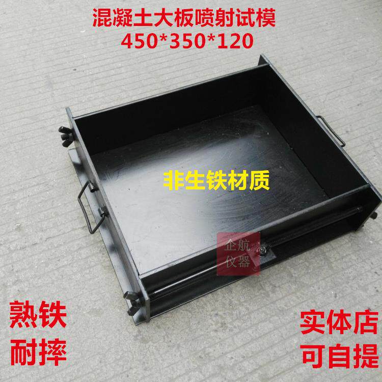 混凝土大板喷射试模 砼大板试模 450*350*120 钢板铁质耐摔
