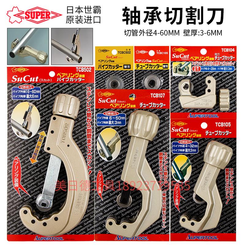 日本世霸SUPER TCB104/105/107/502带轴承不锈钢切管刀 管子割刀