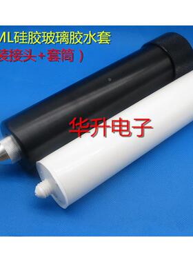 330ML硅胶玻璃胶桶分装器转接头 M15M21 硅胶筒套筒+分装器 接头