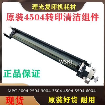 理光MPC2004 2504 3004 3504 4504 5504 6004转印清洁刮板组件