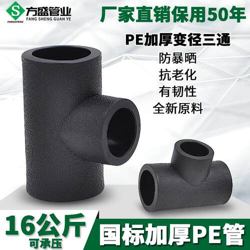 PE异径三通承插式变径三通20 4分25给水管管材管件配件20-63