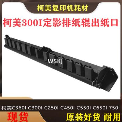 柯美C360i C300i C250i C450i C550i C650i 750i定影排纸辊出纸口