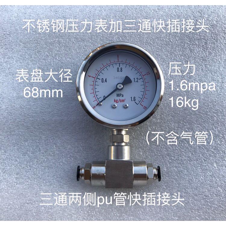 不锈钢压力表 1.6mpa 16kg  加三通快插接头 接外径6-12mm pu管