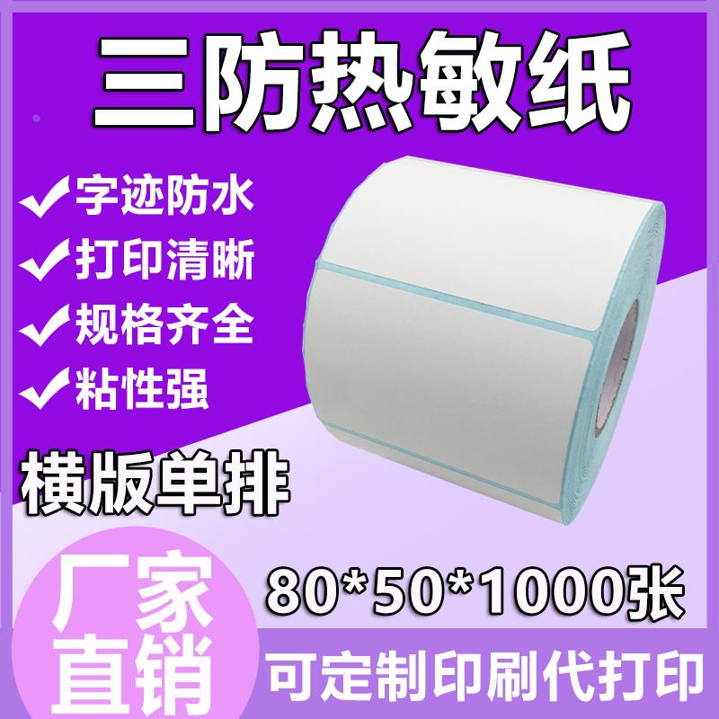 优质三防热敏标签纸80*50条码不干胶姓名贴纸印刷logo标签贴