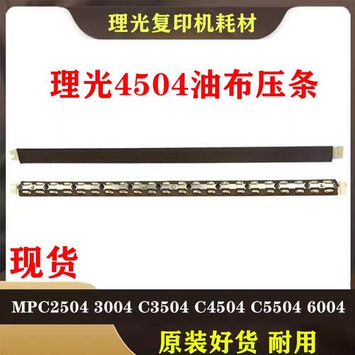 理光I MC2000 C2001 C2500 C3000 C3500 C4500 C6000定影压条油布