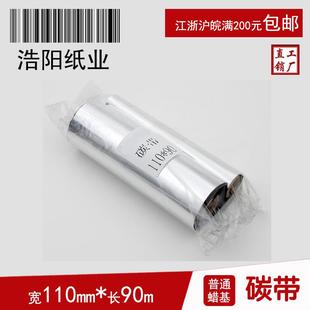 90m 标签打印机碳带 蜡基碳带110mm 条码 色带 铜版 纸不干胶碳带