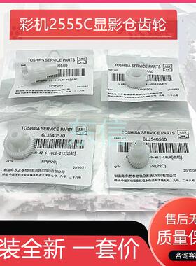 原装东芝2050 2550 2051 2551 2555C3055 3555 4555 5055显影齿轮