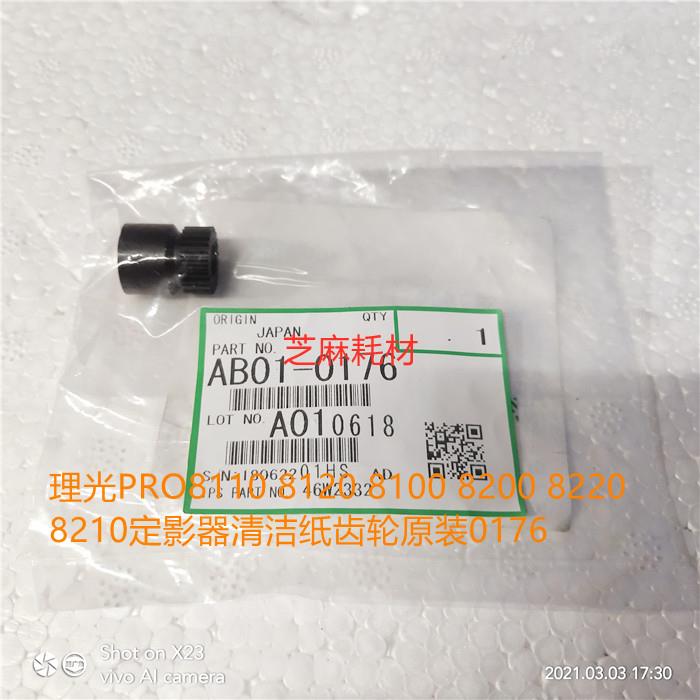 理光PRO8110 8120 8100 8200 8220 8210定影器清洁纸齿轮原装0176
