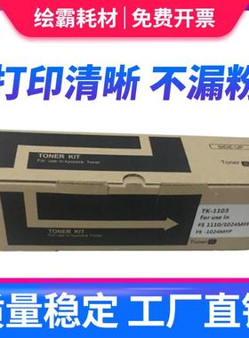 适用 京瓷TK-1103粉盒 FS-1124mfp  FS1024mfp墨粉盒FS-1110黑白