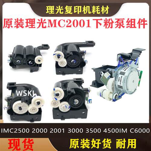 理光IMC 2000 2500 3000 3500 4500加粉泵6000 MC 2001供粉下粉斗