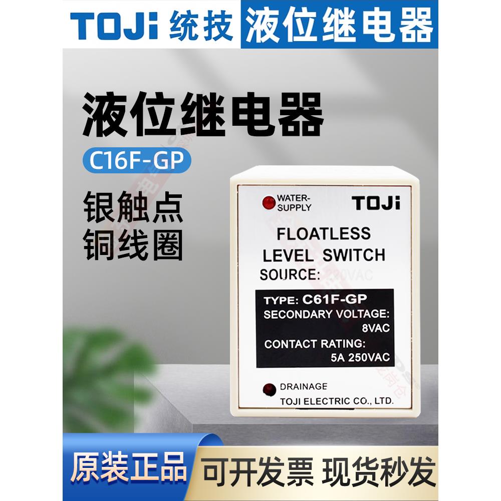台湾统技TOJI液面控制器C61F-GP全自动液位水位继电器控制 AC220V