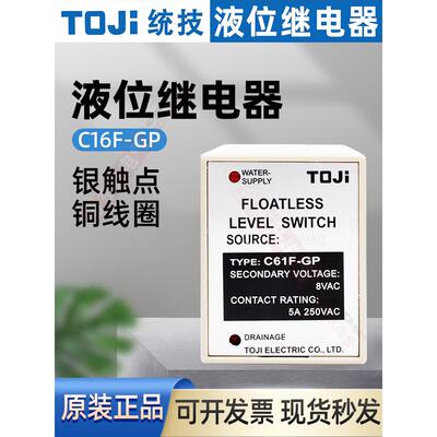 台湾统技TOJI液面控制器C61F-GP全自动液位水位继电器控制 AC220V