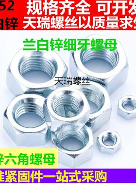 GB52镀锌/细牙螺母/六角螺帽M8M10M12M14M16M18--M48*1*1.5*2*3*4