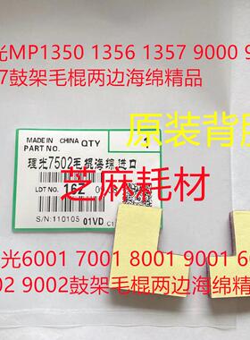 KY理光MP2105 6503 7503 9003 2090 9002 7502鼓架毛棍两边海绵