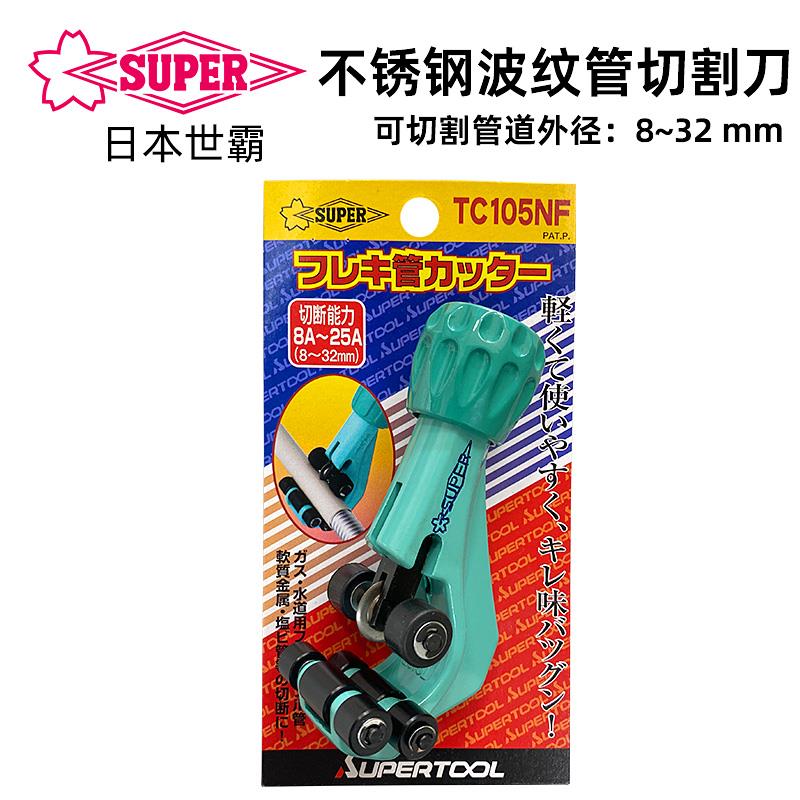 日本SUPER世霸 TC105NF不锈钢软喉波纹管子割刀 旋转式快速切割器