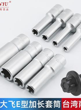 台湾南豫加长e型套筒大飞花键花型六角E10E16E18E20E22内花工具