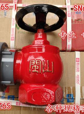 闽山牌SNW65-I 消防阀消防器材/SN65 消火栓/SNZ65消火箱消防栓