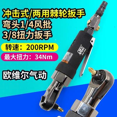 台湾欧维尔YR103弯头1/4风批3/8扭力扳手 套筒冲击式两用棘轮扳手