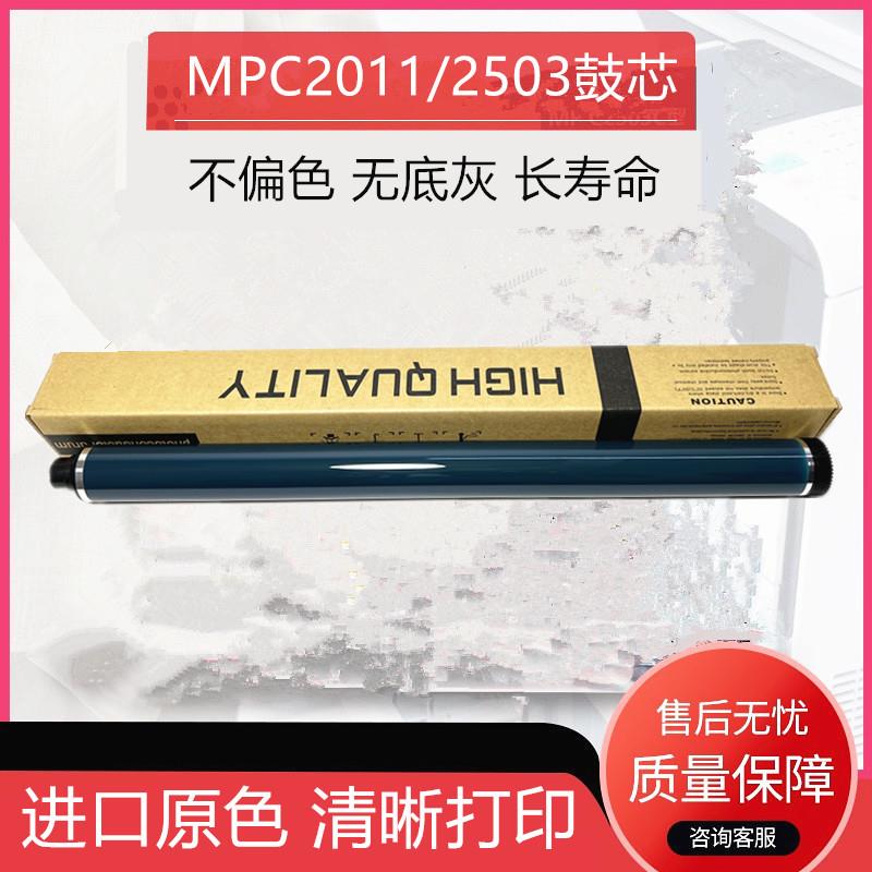 适用理光MPC2503 C2011 C2003 C2503 2011 2004 2504硒鼓感光鼓芯