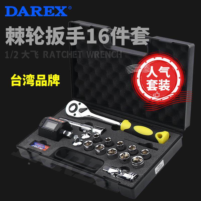 台湾DAREX1/2大飞16件快速棘轮扳手套装加长杆万向头转换头套筒