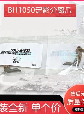 原装全新 柯美BH1050 1051 950 1200定影分离爪 美能达951 1250爪