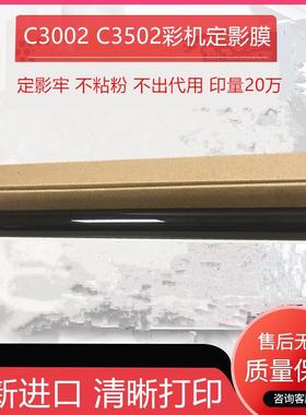 适用理光MPC3002 C3502 C4502 C5502 C6002 830DN定影加热膜 钢膜