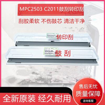 原装理光MPC2503 C2011 C2004CL C2504 C2003SP转印刮刀 硒鼓刮板