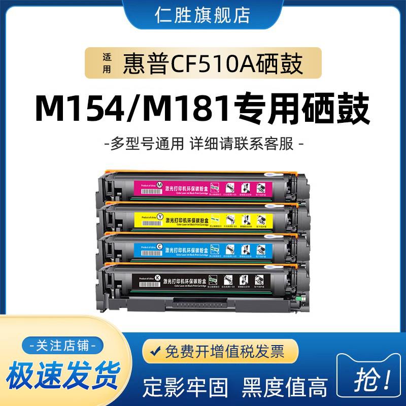 仁胜适用惠普m154a硒鼓CF510A彩色m180n m181fw彩色打印机m154nw