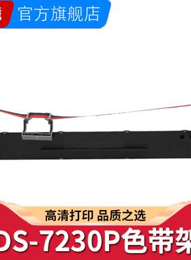 兼容得实 DS7230P M21-BR4 框含芯 适用得实DS-7230P色带架 红黑