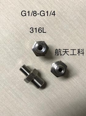 G1/8-G1/4 双外丝不锈钢接头 材质316L 压力40mpa 两边外螺纹