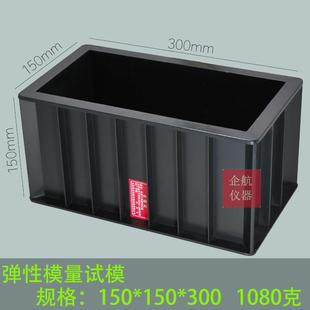 试块模具 150 300mm混凝土弹性模量试模 混凝土塑料试模 加厚