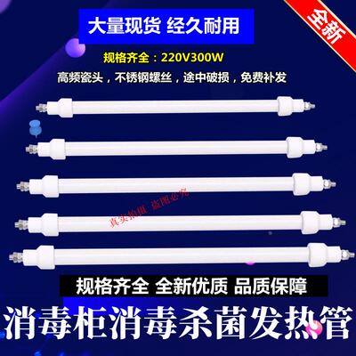 消毒柜加热灯管220v远红外线高温发热管300W配件康宝柜电热石英管