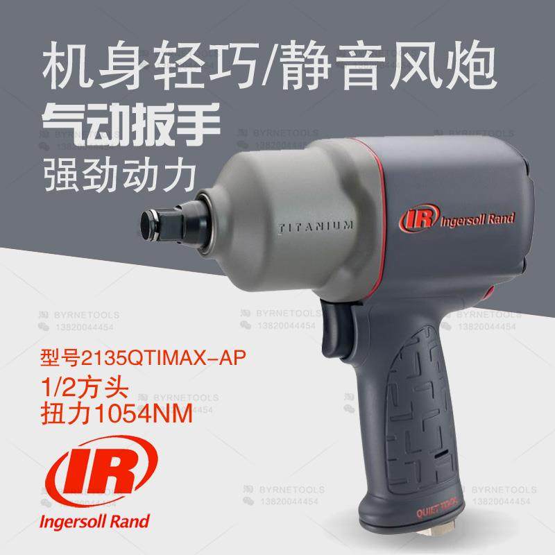美国IR英格索兰2135QTIMAX-AP气动扳手大扭力静音套筒风扳风炮