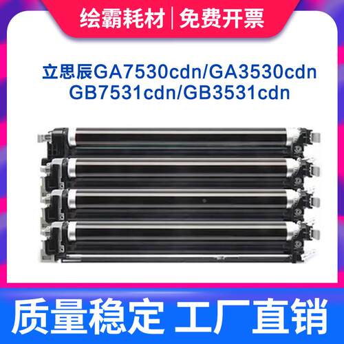 适用立思辰TL-5353硒鼓GA7530CDN GA3530CDN鼓组件GA3531GA3532 G