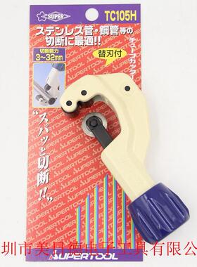 日本世霸SUPER(小霸王) TC105H 不锈钢切管刀 TCC1070H割刀片