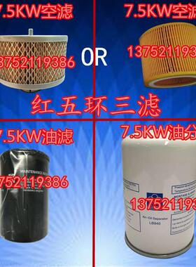 红五环螺杆机保养LG7BZ三滤7.5KW EC7-8 空滤 油滤 油分芯