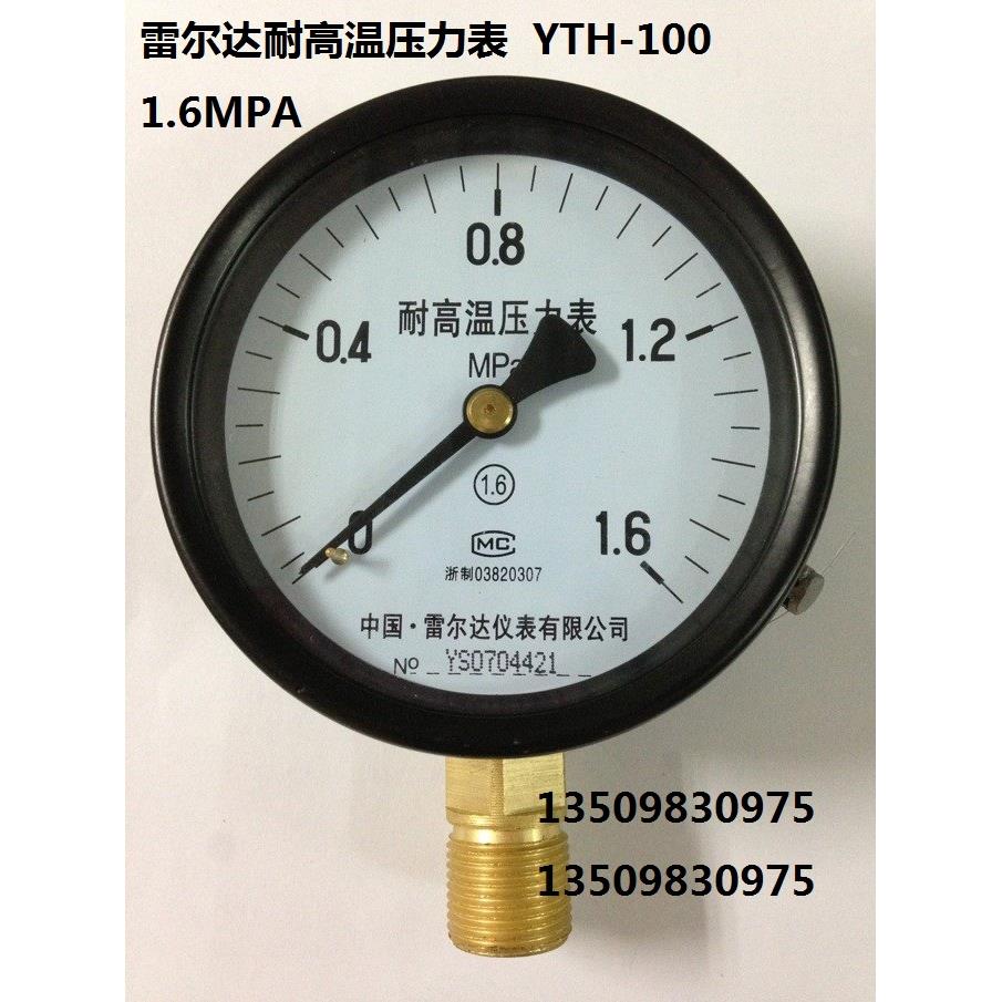 雷尔达YH100耐高温压力表YTH-100 0-1.6MPA蒸汽锅炉压力表 全规格