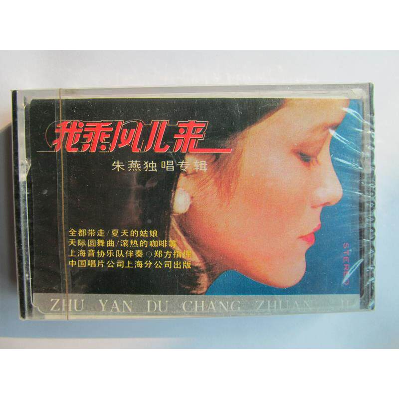 老大陆全新正版80年代磁带朱燕独唱专辑我乘风儿来