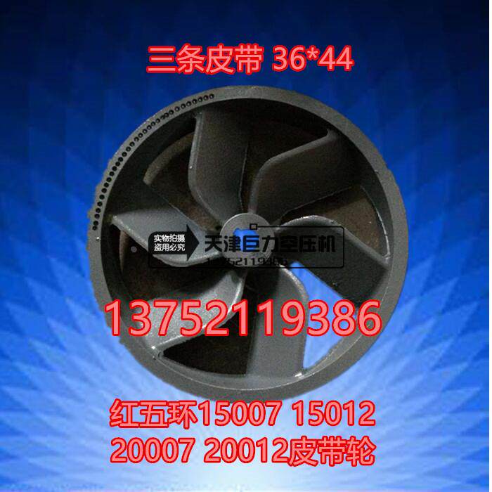 空压机皮带轮 HW20007皮带轮 红五环3.2皮带轮 HW15007皮带轮