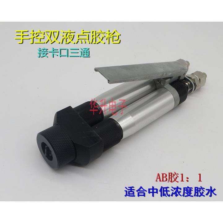 手控顶针式点胶阀手动AB胶枪双液AB双组份点胶阀(接卡口三通)