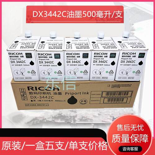 原装 理光3442油墨 3442墨 DX2432C DD2433C DX3442C 速印机 油墨