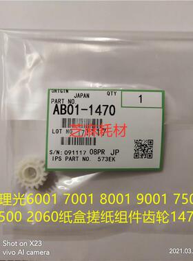 理光MP7001 2075 6500 7500 8000 7000 6000纸盒搓纸组件齿轮1470
