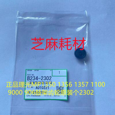 理光MP1350 1356 1357 1100 9000 906 1107 1106鼓架齿轮原装2302