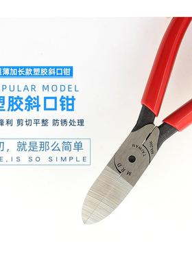 台湾MRD快工 MA-266/266A 加長塑膠斜口鉗 塑胶水口钳 斜口钳7寸