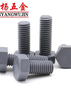 M3M4M5M6M8M10M12灰色尼龙外六角螺丝PVC绝缘耐酸碱塑料螺丝螺栓